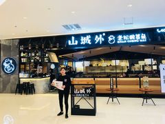 门面-山城外·非遗酸菜鱼(新都汇融店)