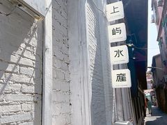 -上屿水产(鼓浪屿一店)