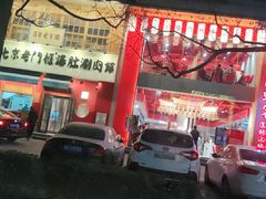 -北京老门框爆肚涮肉馆(凤城六路店)