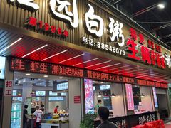 -桂园白粥·潮汕老味道