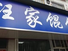 门面-汪家馄饨(集庆路店)