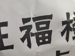 -旺福楼·包点(碑亭巷店)