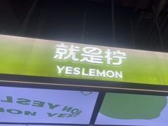 -Yes Lemon就是柠·手打柠檬茶(苏州中心一店)