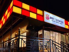 -新侨三宝乐西餐厅(崇文门店)