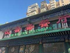 -清真吐鲁番餐厅(牛街店)