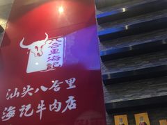 -八合里潮汕鲜牛肉火锅(深圳海岸城店)
