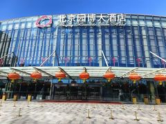 -北京园博大酒店