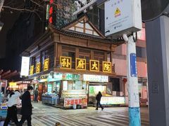 -孙府大院(步行街店)