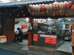 -三哥田螺(北书院街店)