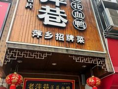 -老萍巷莲花血鸭·萍乡地标江西菜(步行街店)