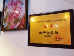 -鱼醉无骨鱼·中山脆肉鲩(荔湾路店)