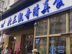 门面-北三凯奇清真食品店