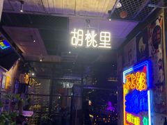 门面-胡桃里音乐酒馆(仓山万达店)