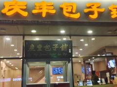 -庆丰包子铺(紫贵庄园店)