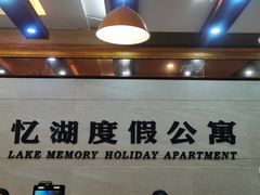 -千岛湖忆湖度假酒店(中心湖景区店)