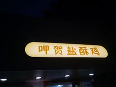 门面-呷贺盐酥鸡(抄纸巷店)