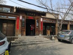 -小吊梨汤·北京菜(香山店)