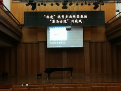 -贺绿汀音乐厅