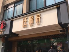 门面-汪保来(杭州解放路店)