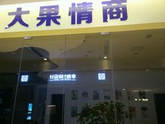 -大果情商(亲藤店)