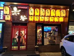 门面-赤谷和牛烧肉居酒屋(石景山店)