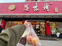 -思味特(纬一路店)