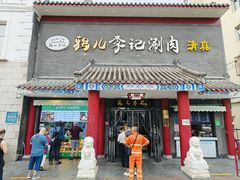 -清真·鸦儿李记·涮肉(和平里店)
