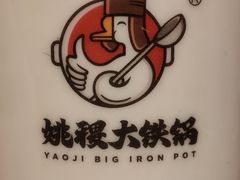 -姚稷大铁锅(万航渡路店)