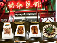 -协和菜馆(凤凰街店)