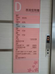 楼层提示-上海市嘉定区妇幼保健院