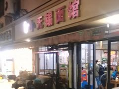 -小无锡面馆