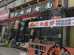 -合顺祥烩面(健康路店)