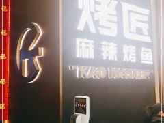 门面-烤匠麻辣烤鱼(万象城店)
