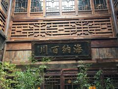 -香园茶社·金陵小灶(老门东店)