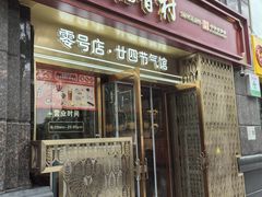 -北京稻香村(零号店·廿四节气馆店)