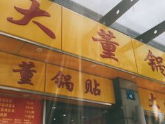 -大董锅贴(崇安寺店)