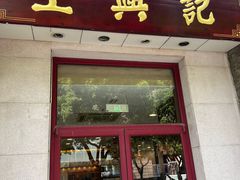 -王興記(中山路店)