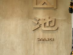 -SAANCI山池咖啡(海上世界文化艺术中心店)
