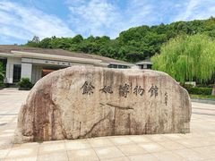 -余姚博物馆