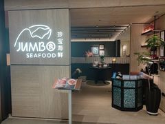 -珍宝海鲜JUMBO Seafood(北京SKP店)