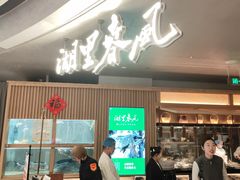 -湖里春风·淮扬菜(丽泽天街店)