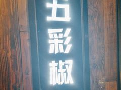 -小花椒金汤酸菜鱼(理工大店)