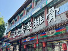 门面-真定郝家排骨(正定县总店)