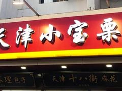 门面-小宝栗子(西安道店)