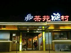 android_upload_pic-羊汤研究所(茶苑海口路店)