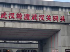 -武汉关码头(轮渡站)