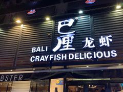 门面-巴厘龙虾·榜首油焖大虾(旗舰店·万松园)