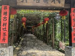 -井塘古村