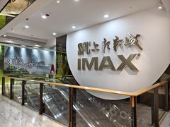 -SFC上影影城(港汇永华IMAX激光店)