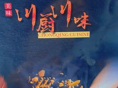 -Chongqing Cuisine川厨川味